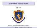 Обчислювальна геометрія і алгебра. Лекція 33: Деякі результати існування та єдиності