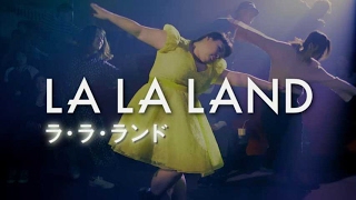 渡辺直美出演／映画『ラ・ラ・ランド』TVスポット15秒