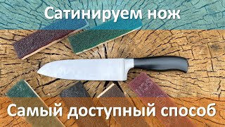 Сатинируем нож дома, самый простой и доступный способ, без Дремелей и прочей механизации.