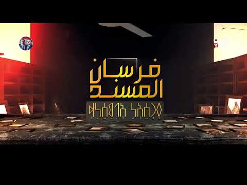 فرسان المسند | يوسف الشحاري