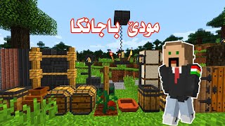 🔴Minecraft .. مودێ باجانکێ .. دروست کرنا مەزرەعەکا باجانکا