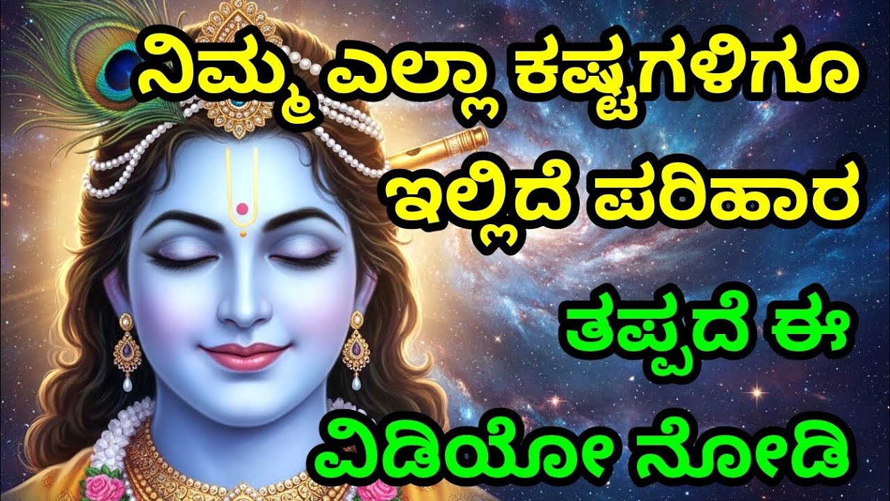 ನಿಮ್ಮ ಎಲ್ಲಾ ಕಷ್ಟಗಳಿಗೂ ಇಲ್ಲಿದೆ ಪರಿಹಾರ, ತಪ್ಪದೆ ಈ ವಿಡಿಯೋ ನೋಡಿ Kannada Bhagavad Gita | Krishna speech