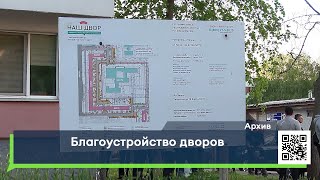 Благоустройство дворов