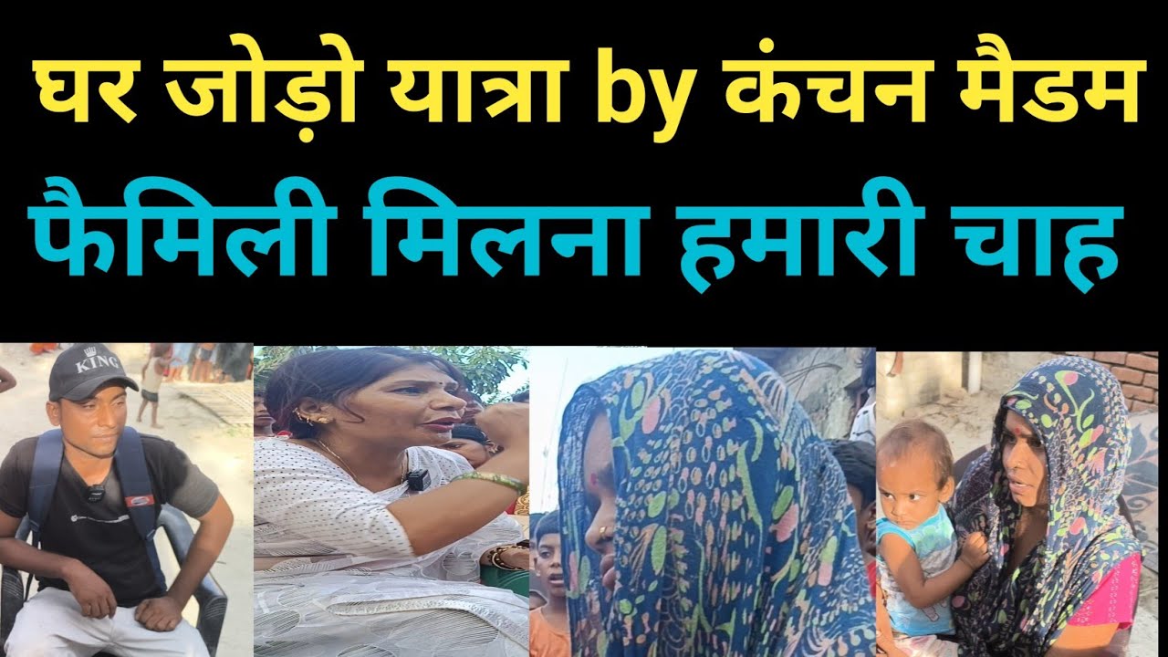 घर जोड़ो यात्रा by कंचन मैडम #parivarstory #wiferelationship #relationship #lovestatus #love