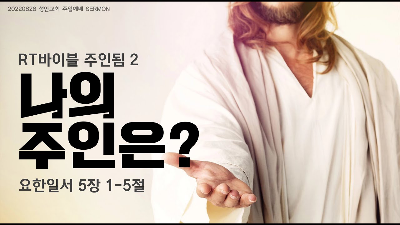 하남 미사지구 성안교회 3부 온라인 예배 (220828 / 11:15)