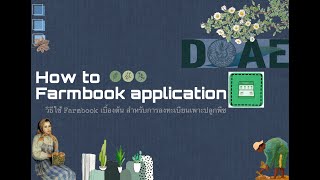 วิธีใช้ Farmbookเบื้องต้น screenshot 4