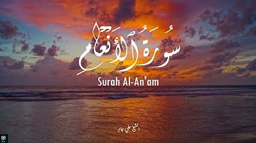 سورة الانعام كاملة - علي جابر رحمه الله | Surah Al-An'am - Ali Jaber