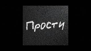 Aravan & 66 (feat.pReam) - Прости (Official audio)