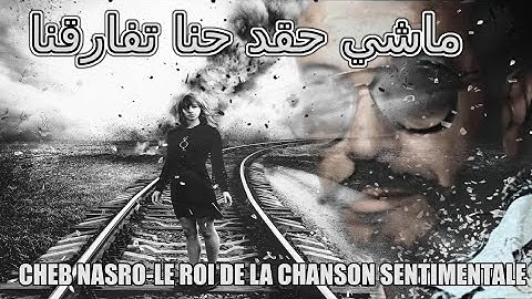 Cheb Nasro Machi hogd hna tfarekna_الشاب نصرو ماشي حقد حنا تفارقنا