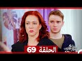 نساء حائرات الحلقة 69 Arabic Dubbed HD 