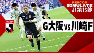 ガンバ大阪 vs 川崎フロンターレ 2024 Jリーグ 第15節｜AI vs AI シミュレート efootball ウイイレ PES 2021 PC 版