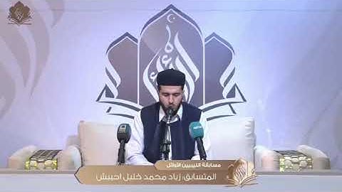 تلاوة رائعة رائقة للمتسابق زياد محمد احبيش | مسابقة الليبيين الأوائل 2024 [ الجولة الثانية ]