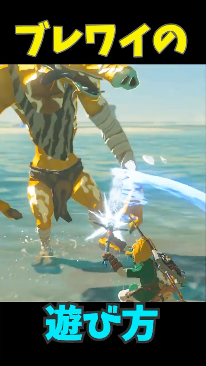ブレワイの遊び方】 ずっる編 #ゼルダの伝説 #zelda #ゼルダの伝説