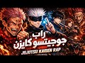 Jujutsu Kaisen Rap Arabic راب حماسي خرافي عن جوجيتسو كايزن 