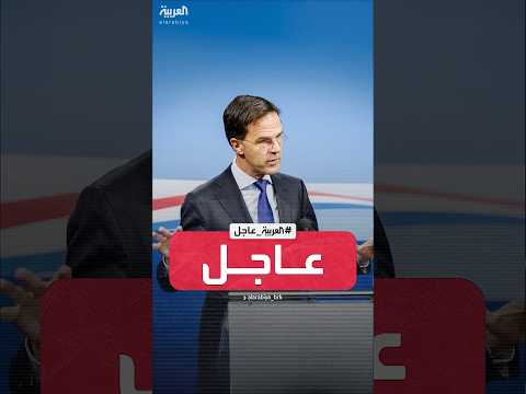 الأمين العام للناتو مارك روته الرسوم الجمركية لترمب لا تنتهك اتفاقية الحلف