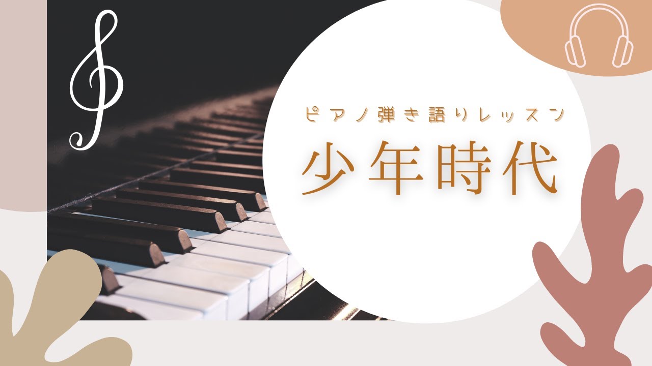 少年時代 ピアノ弾き語り解説