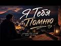 Я Тебя Помню | Ya Tebya Pomnyu | Armenian Soul Love Song | Hay Echo
