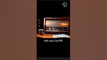 والله يريد أن يتوب عليكم، القارئ الشيخ عبدالباسط عبدالصمد