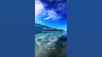قران كريم ارح قلبك وسمعك #quran #قران #المصحف @قران_في_دقيقة