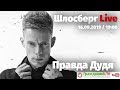 Правда Дудя. Приговор Устинову. «Единая Россия» жахнула народ. Кому нужен спор с Ордой? / Шлосберг