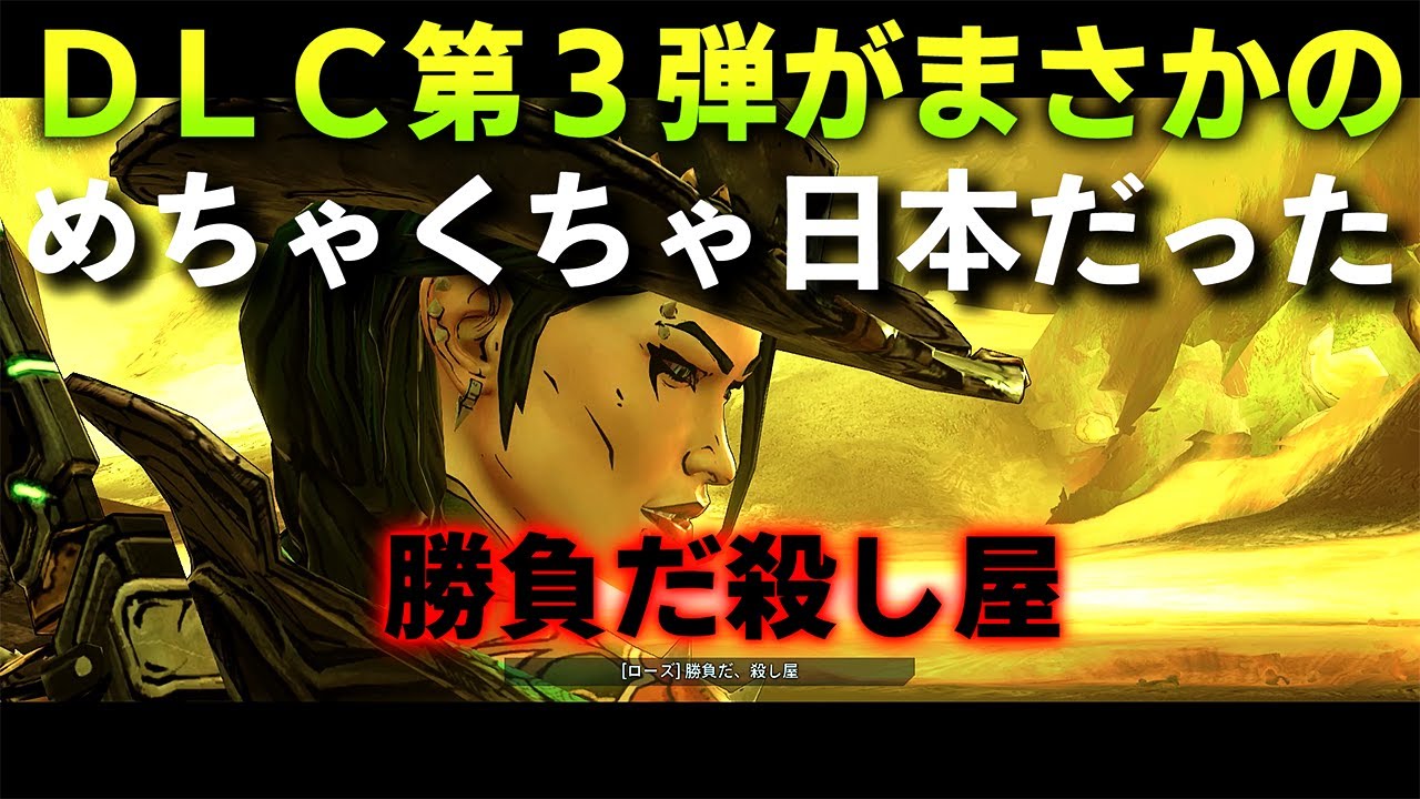 ｄｌｃ第３弾が日本すぎてやばかった Borderlands 3 ボーダーランズ３ Dlc3 荒野のヴォルト ハンター 血だらけの懸賞金をつかめ ゆっくり実況 映画 妖怪学園y 猫はheroになれるか 最新のゲームニュース