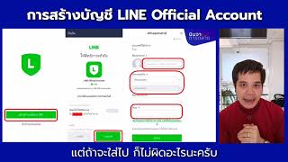การสร้างบัญชี​ LINE OA​ [เจาะลึกการสร้างและใช้งาน LINE OA] EP.4/30