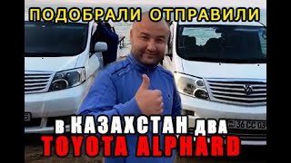 Авто из Армении 2021 и купили два Toyota Alphard в Казахстан