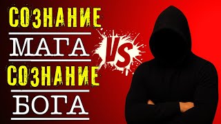 СОЗНАНИЕ МАГА vs СОЗНАНИЕ БОГА: От Точки к Коридору Времени! #маг #магия #эзотерика #оккультизм