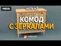 Комод с зеркалами. Часть -2   Chest of drawers with mirrors.