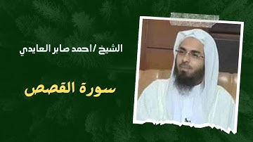 ٢٨- سورة القصص - الشيخ / احمد صابر العايدي