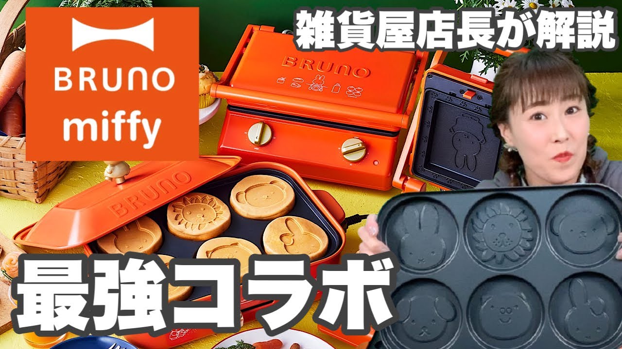The BRUNO x miffy collaboration appliances are way too cute! A