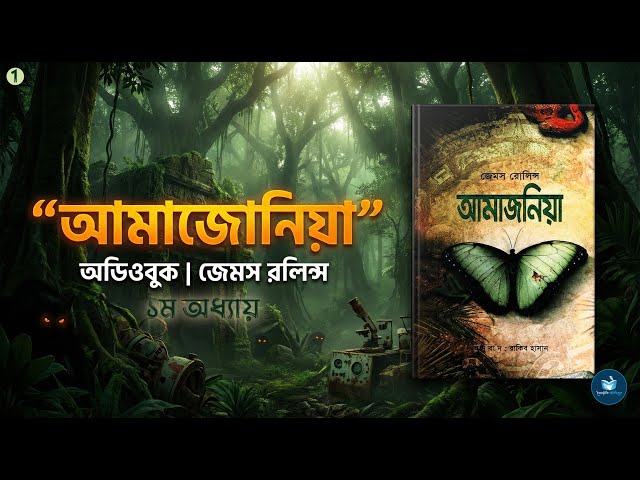 আমাজনিয়া: জেমস রলিন্স - Amajaniya: James Rollins | Full Bangla Audiobook
