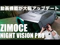 動画機能が大幅アップデート！ ZIMOCE NIGHT VISION PRO デジタル赤外線ナイトビジョン を紹介