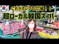 【大阪/鶴橋】超穴場！ここはいっぺん行っといた方が◎韓国食品スーパー中央流通店内一周！