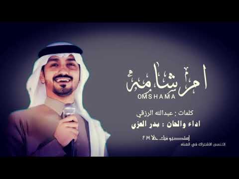 الجديد الموسم 2023 ام شامه 2024كلمات عبدالله الرزقي أداء والحان بدر العزي اطنخ شيلة تجنن 360P