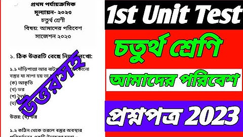 class 4 1st unit test 2023/class 4 first unit test question paper 2023/class 4 amader Poribesh 2023