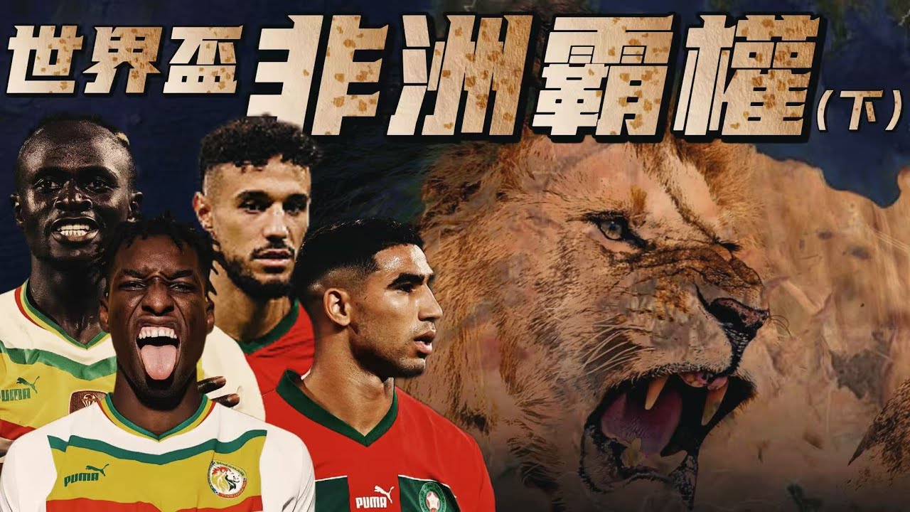 只有兩個台北大的維德角是怎麼打進世界盃?法國隊唯一沒贏過的竟然是非洲球隊?非洲史上最強的球隊是誰？