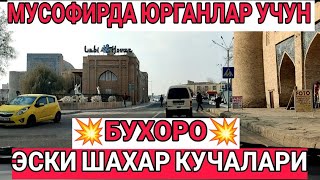 BUXORO ESKI SHAXAR KUCHALARI 21.12.202/ БУХОРО ЭСКИ ШАХАР КУЧАЛАРИ/JONDOR UZ