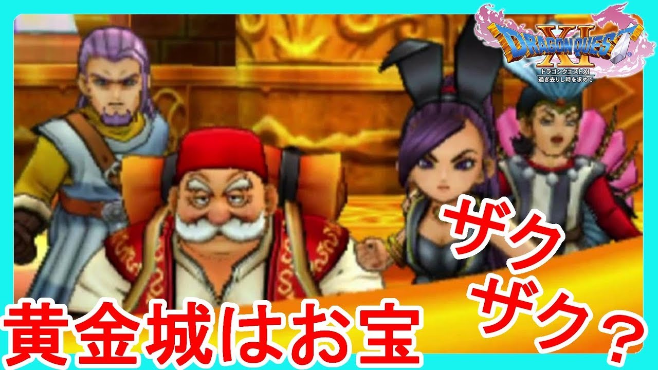 3DS版ドラクエ11】呪いに預言に！？こんなハズじゃ！黄金なんて
