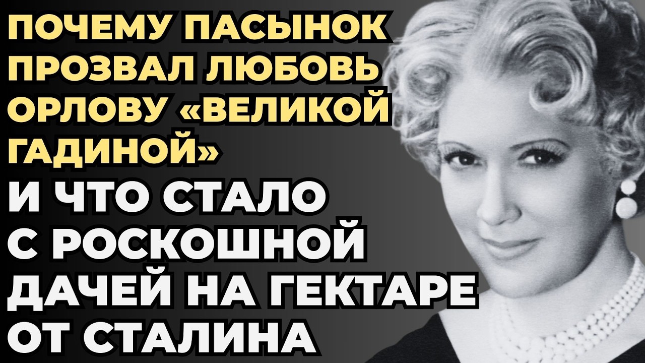 ИКОНА ЭКРАНА И ВРАГ В СОБСТВЕННОЙ СЕМЬЕ: родственники превратили жизнь Орловой в кошмар