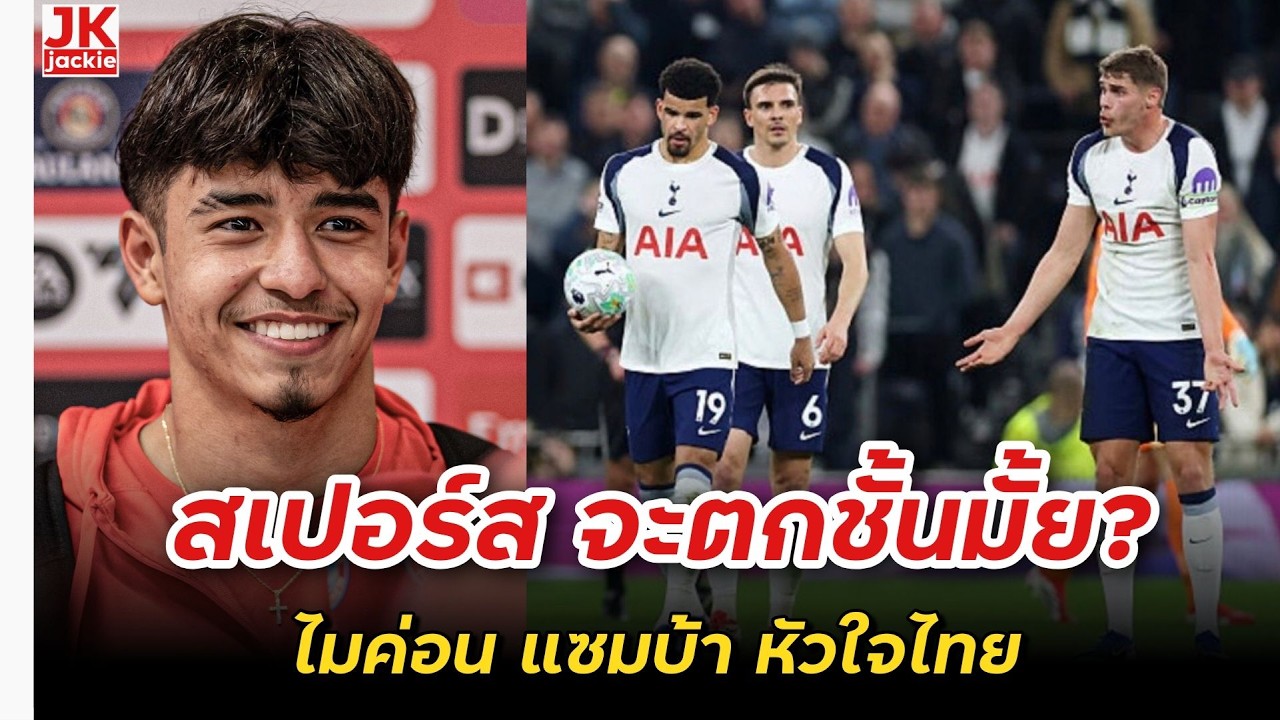 🔴 #วิเคราะห์ข่าว สเปอร์ส จะตกชั้นมั้ย? ไมค่อน แซมบ้า หัวใจไทย!!!