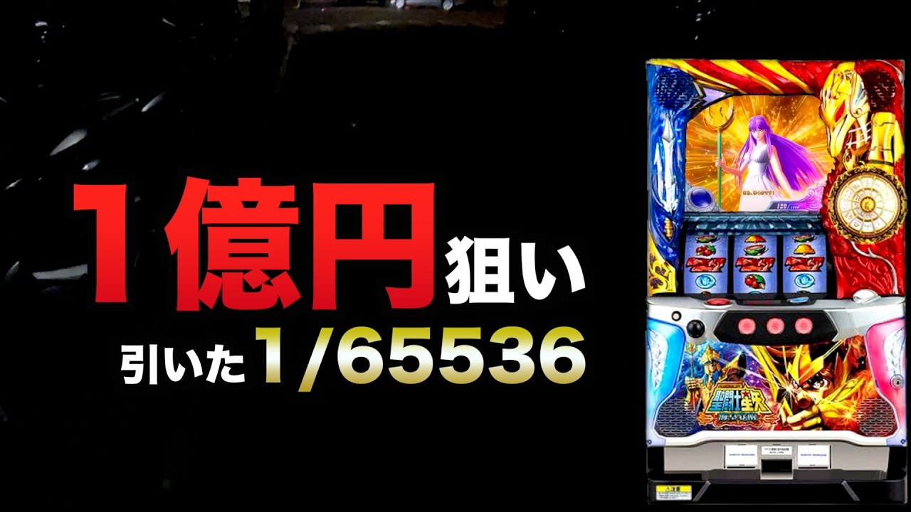1億円狙いで引いた1/65536