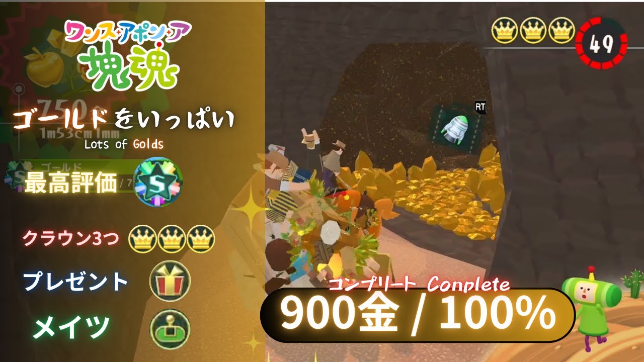 【ワンス・アポン・ア・塊魂】ゴールドをいっぱい Lots of Golds【S】900金/100% 【Once Upon a Katamari】