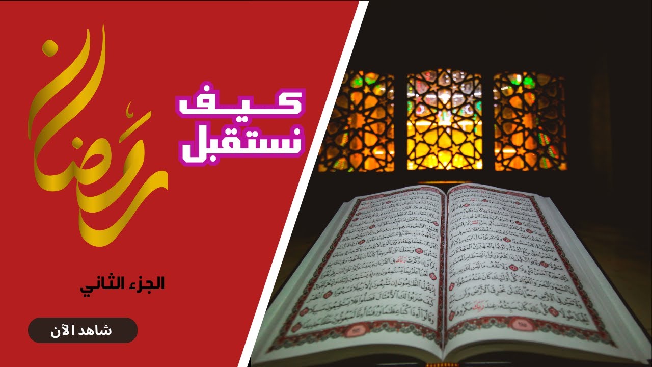 كيف نستقبل رمضان (ج2) - YouTube