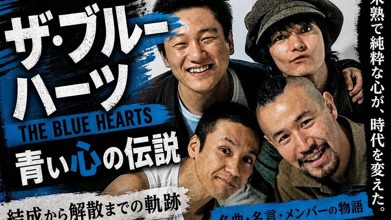 パンクの魂：ザ・ブルーハーツのすべて - YouTube