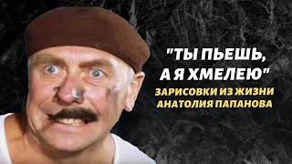 "Ты пьешь, а я хмелею": зарисовки из жизни Анатолия Папанова