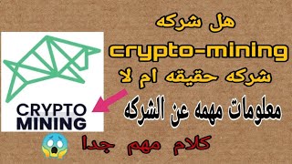 هل شركه crypto-mining شركه حقيقيه ام لا || معلومات مهمه جدا يجب ان تعرفها ||