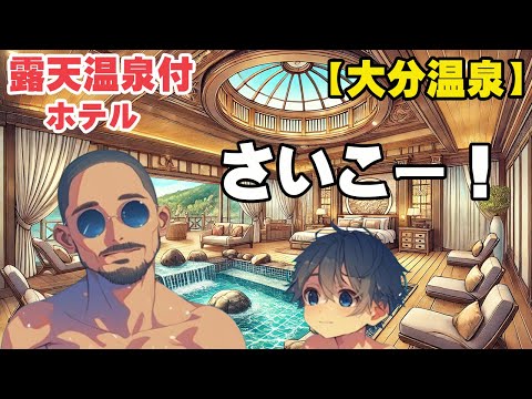大分の露天風呂付客室に宿泊してみた！【大分温泉 Business Resort Sourin宗麟】
