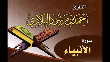 سورة الأنبياء  ـ ليلة 6 رمضان 1437هـ ـ القارئ أحمد مرشود البلادي