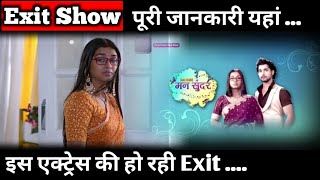 Maan Sundar: Is Nancy Roy Aka Ruhi Really Qutting?? | Here The Full Information About Her Exit